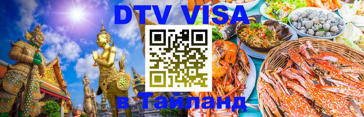 Долгосрочная виза DTV в Тайланд 