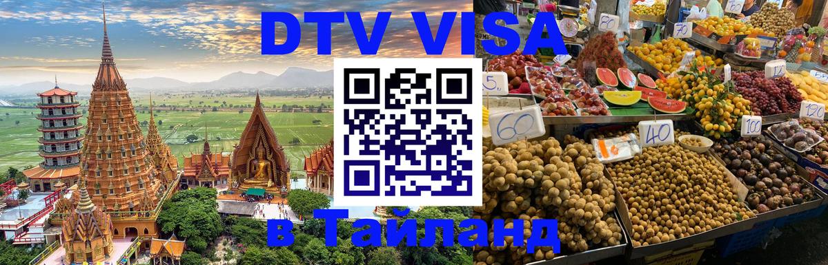 Цены на DTV визу в Таиланд — пакеты услуг, достаточно даже паспорта - 04.10.2025 