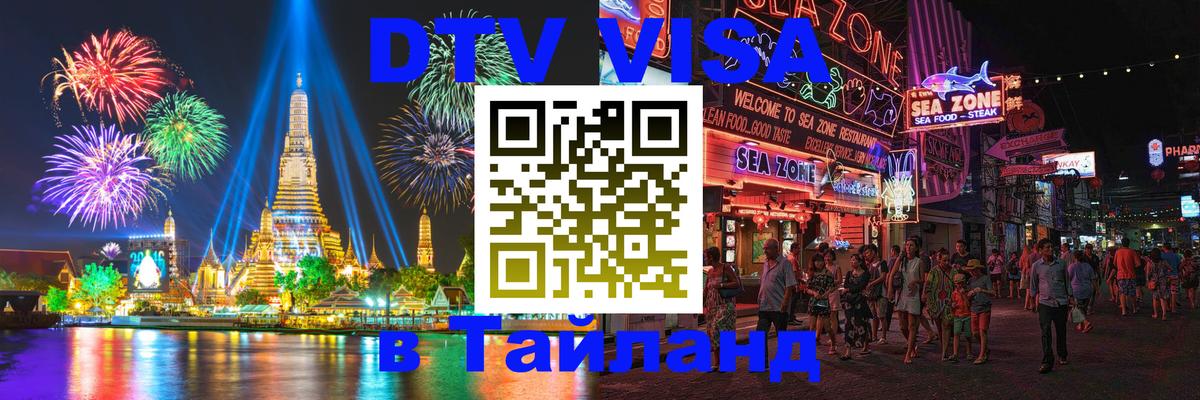 DTV Виза в Тайланд для россиян 